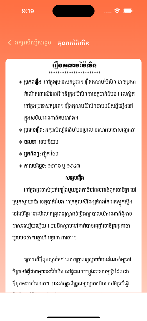 Educational screen showing a story summary in Khmer script within the app