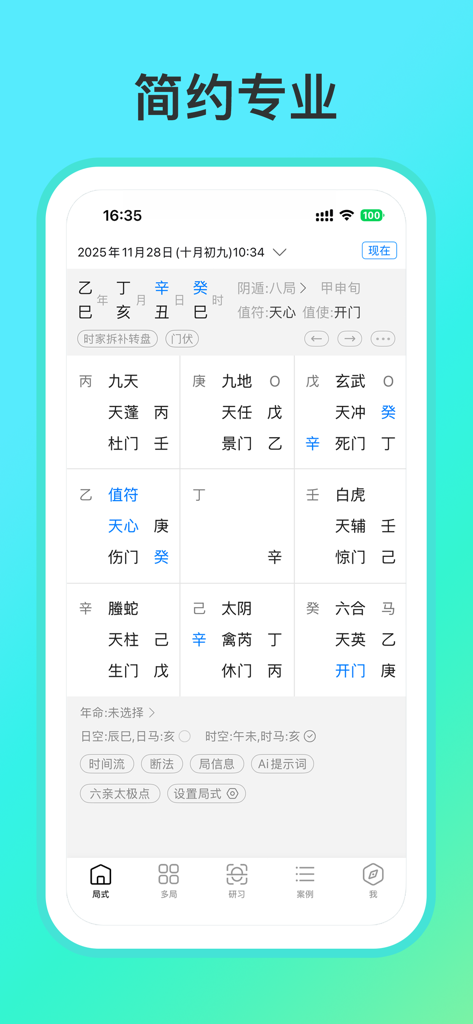 奇门遁甲-从真版：带断法提示、案例实战的奇门综合起局工具 - A professional mobile interface of the Qi Men Dun Jia app showing a detailed metaphysical calculation chart with traditional Chinese characters.