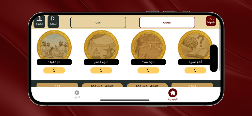 khalooha - خلوها - Interface showing various poetic and cultural game categories in the Khalooha app.