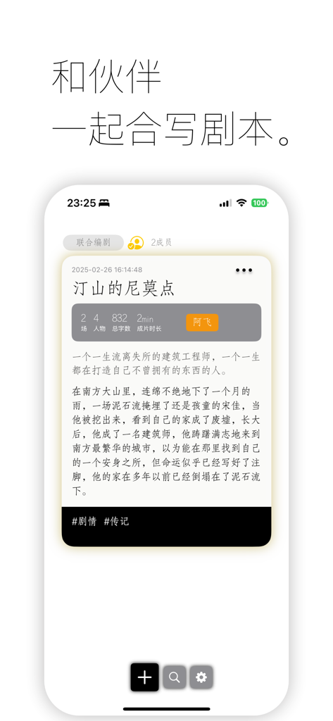 Mobile Oberfläche der StoryInd App, die ein Drehbuchprojekt mit Kollaborationsfunktionen und Skripttext in vereinfachtem Chinesisch zeigt