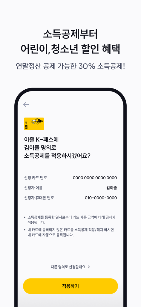 이즐충전소: K패스, 교통카드 충전의 모든 것 - Pantalla de la aplicación para deducción de impuestos sobre la renta y descuentos para jóvenes en la aplicación Estación de Carga EZL