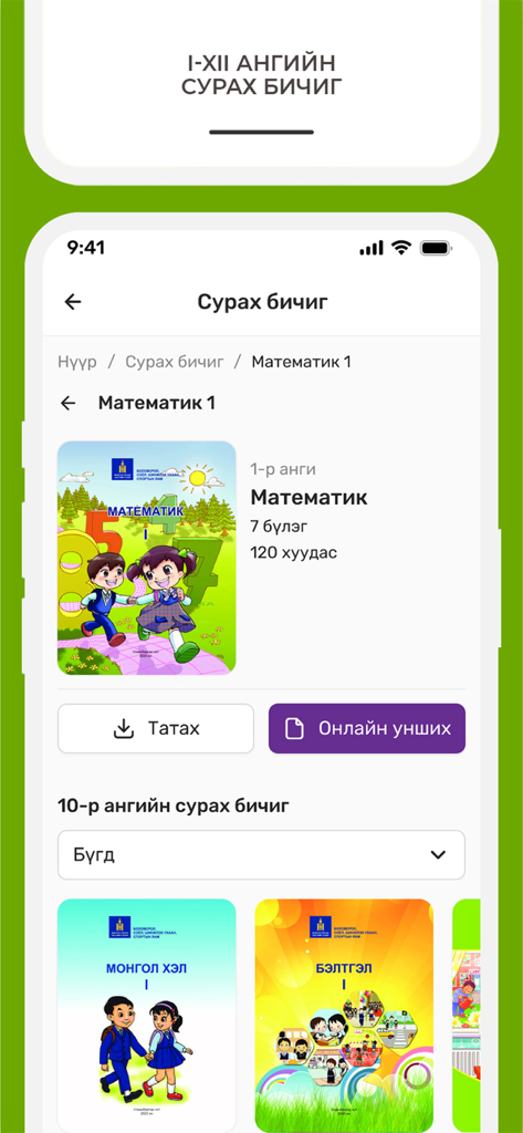 Medle - Pantalla de la aplicación Medle mostrando libros de texto de idioma y matemáticas mongoles para estudiantes