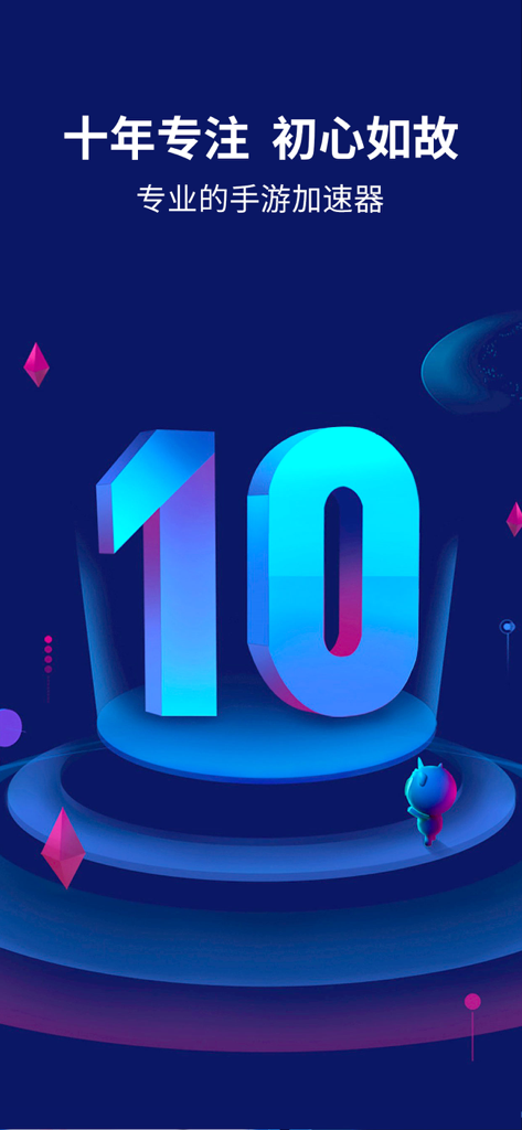 Linglong Accelerator 10th anniversary promotional screen highlighting 10 years of mobile game network optimization.