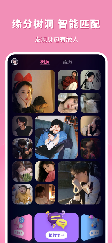 Interface of the social networking app showing a grid of user profile photos for destiny matching and emotional tree hole features