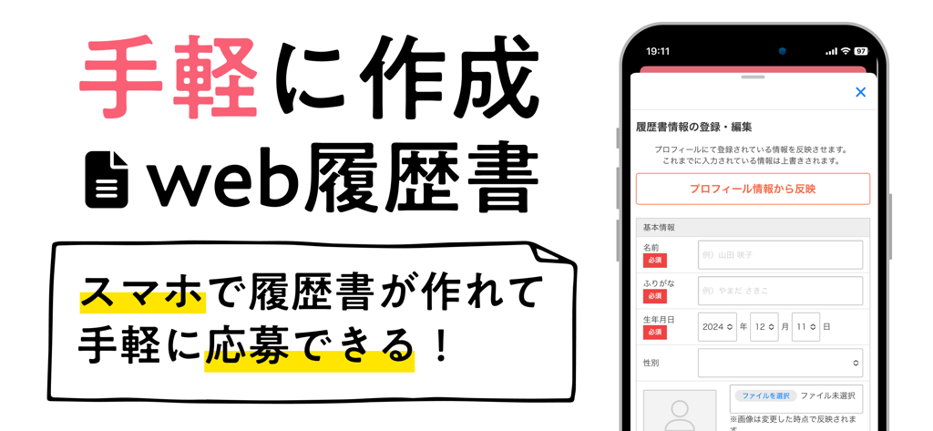 リジョブ - 美容の求人探しアプリ - Smartphone screen showing a digital resume creation form in the Rejob app