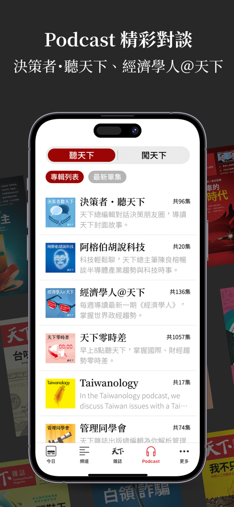 天下雜誌 - Interfaz de podcast de la aplicación CommonWealth Magazine que presenta varios programas de negocios y tecnología en chino tradicional.