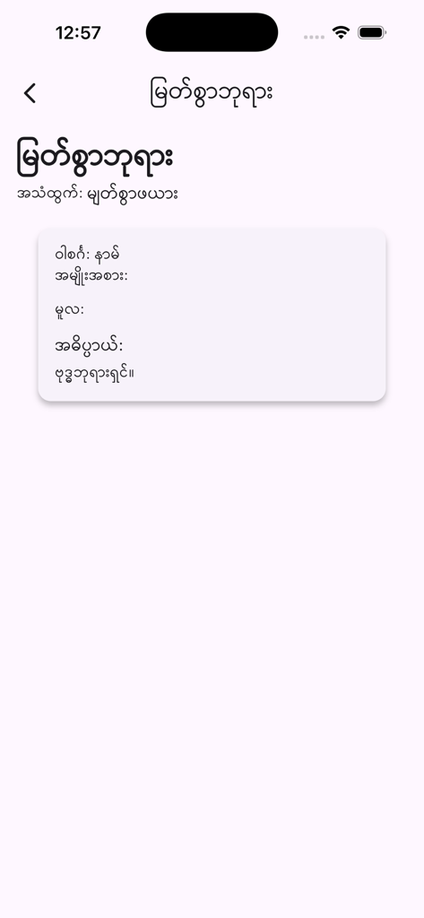 Burma - Myanmar Dictionary - Detailed word definition view in the Burma Myanmar Dictionary app showing Burmese script.