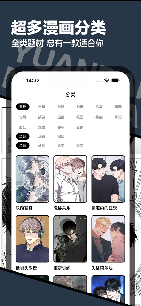 原耽漫画-耽美BL腐漫屋漫画大全神器 - Der Bildschirm zur Auswahl der Kategorien der Danmei Manga-App mit verschiedenen BL-Comic-Titeln.