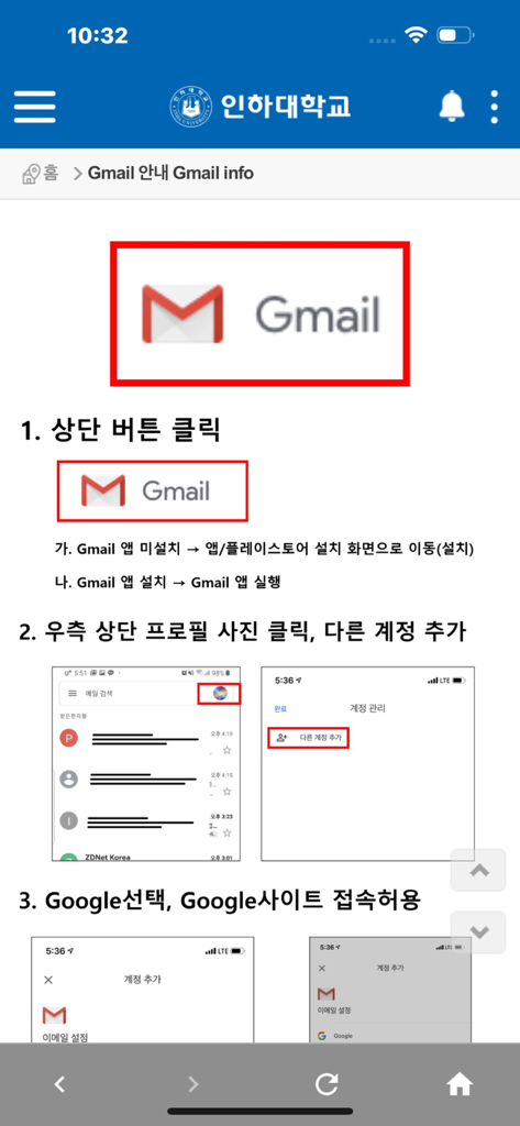 A step by step tutorial for Gmail setup within the Inha University mobile app