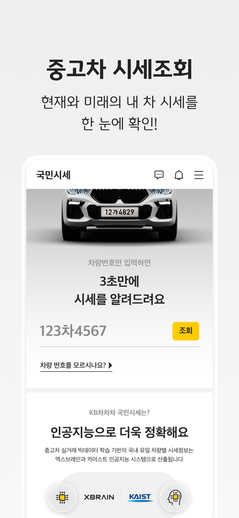 KB차차차 - 중고차 매물대수 1위 - AI 기술을 활용해 중고차 시장 시세를 확인하는 KB차차차 모바일 앱 화면