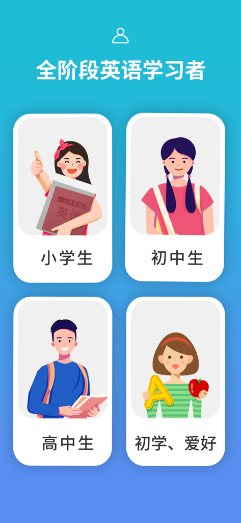 从零开始学音标-零基础学英语 - Selection screen of an English learning app showing different student levels from primary school to beginners with character illustrations.