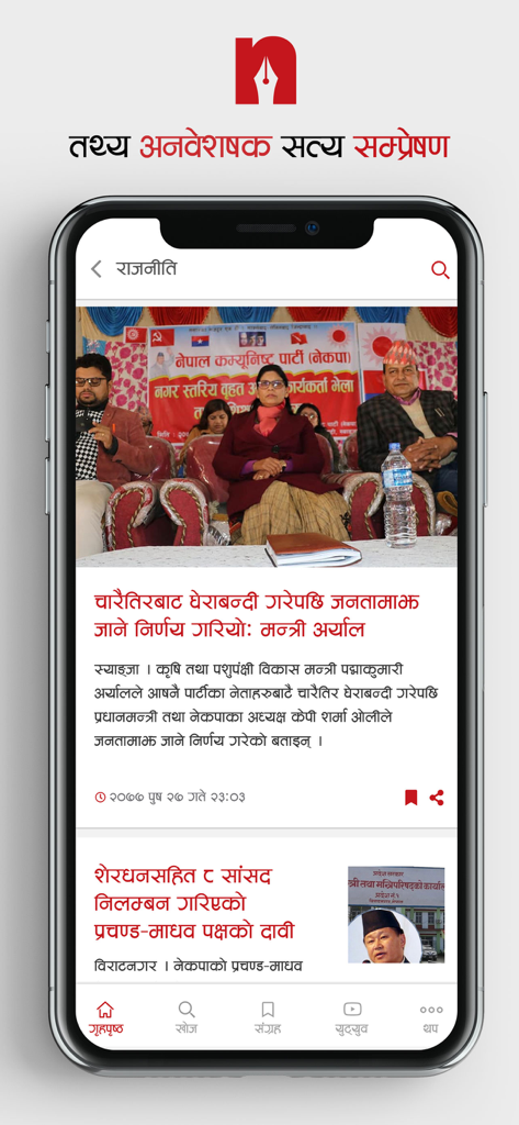 Nepalpress - Nepalpress mobile app showing the political news section with headlines and images in the Nepali language.