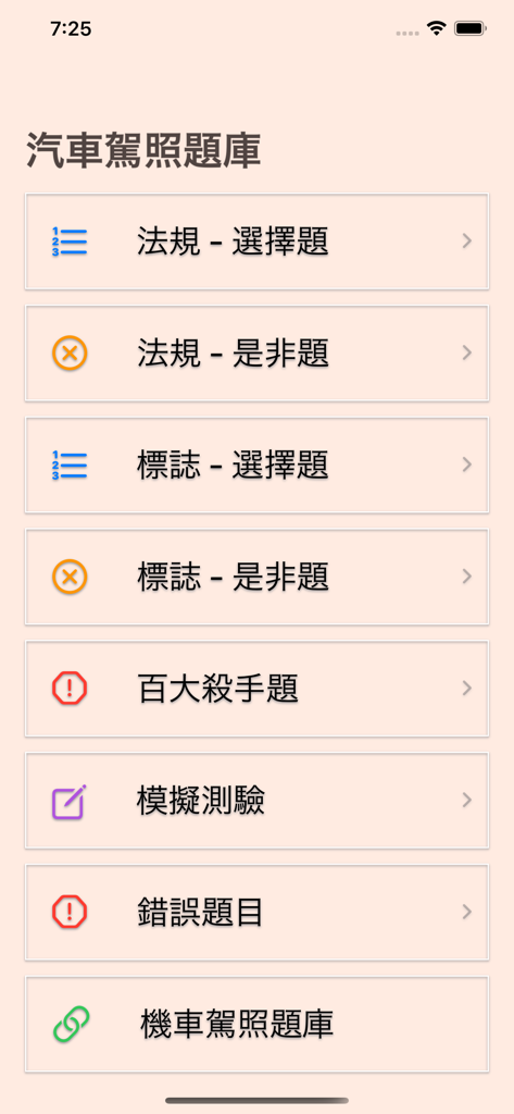 台灣汽車駕照筆試模擬考(含詳解) - Hauptmenü der taiwanesischen Führerschein-Theorieprüfungs-App mit verschiedenen Lernkategorien