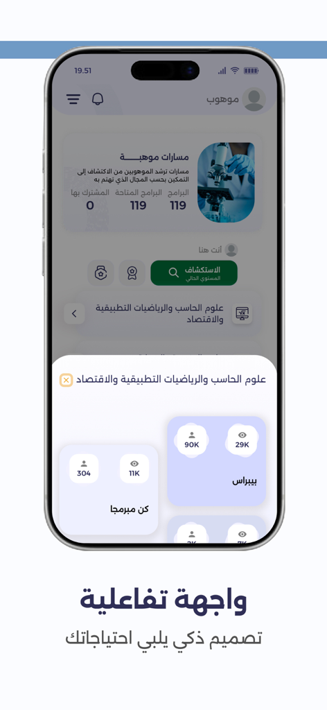 Mawhiba | موهبة - A smartphone screen showing the Mawhiba app with an interactive Arabic user interface designed for gifted student academic programs.
