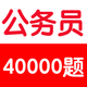 公务员考试基础知识题库40000题
