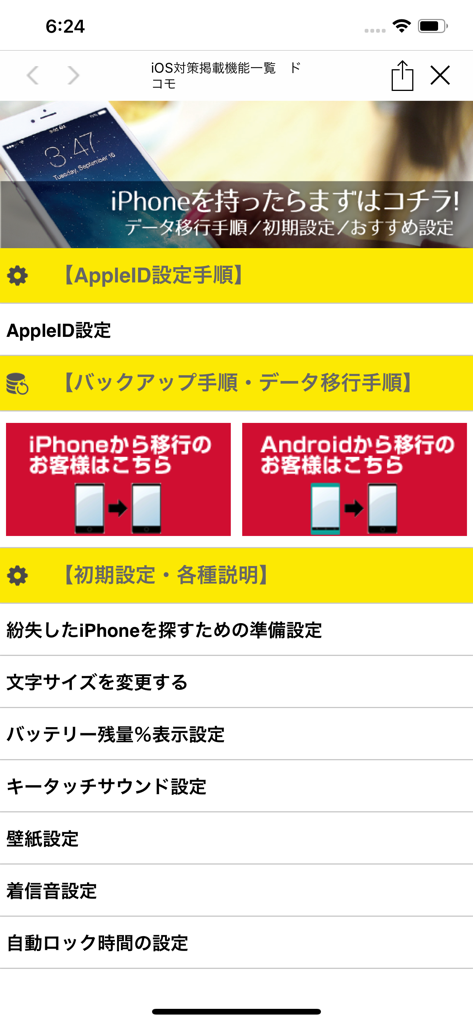 ショップアプリ for ドコモショップ - Mobile app interface displaying a guide for iPhone setup including Apple ID settings and data migration steps in Japanese