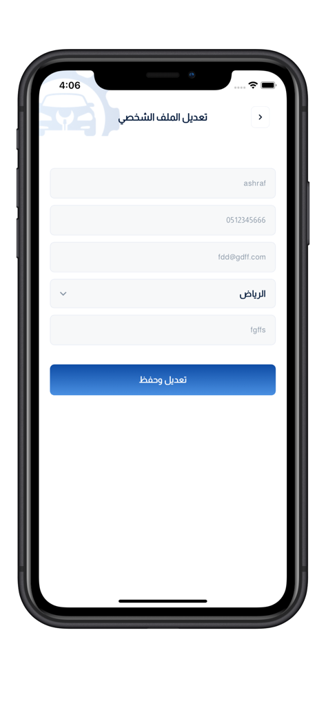 التشاليح لقطع الغيار - Pantalla de edición de perfil de la aplicación móvil Al-Tashalih Spare Parts que muestra campos para nombre y número de teléfono