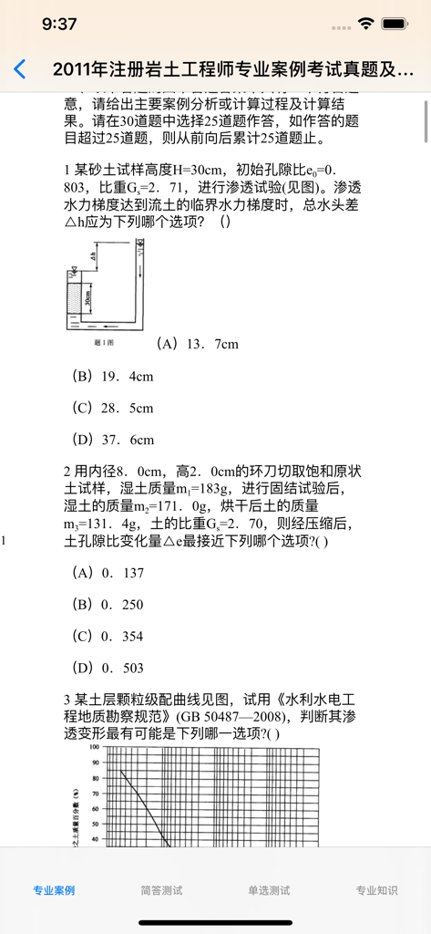 岩土工程师考试大全 - Mobile app interface showing professional practice questions and technical diagrams for the registered geotechnical engineer exam in Chinese.