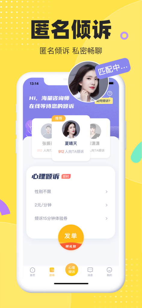 情说-心理咨询倾诉服务平台 - Mobile app interface showing the anonymous venting matching screen with professional counselor profiles