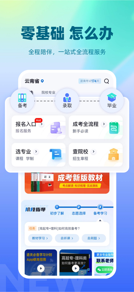 中国成人教育APP的用户界面，显示考试准备和注册服务。