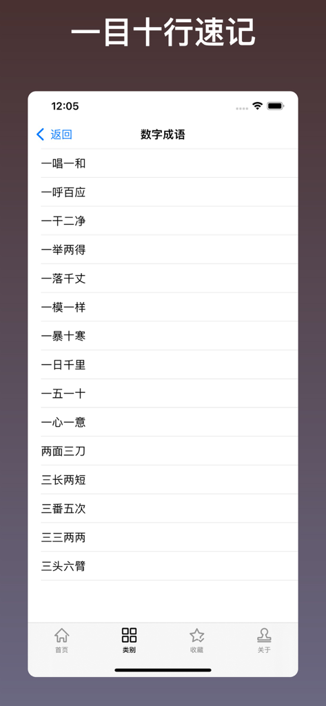 A list of Chinese number idioms displayed in the category section of the Idiom Assistant mobile app.