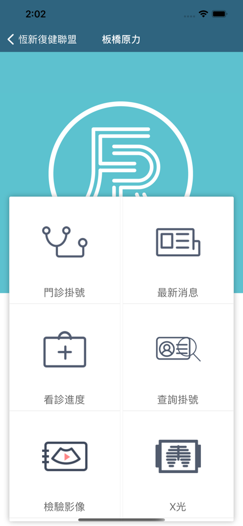 恆新復健聯盟 - Pantalla de inicio de la aplicación móvil Force Rehab Clinic que muestra opciones de menú para consulta de registro, progreso e imágenes médicas en chino tradicional