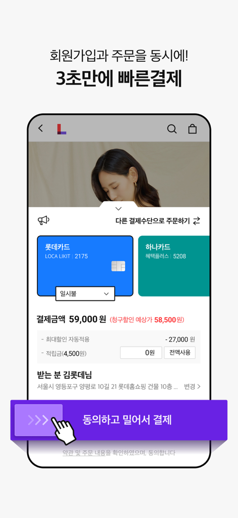 롯데홈쇼핑 - Quick payment and checkout interface in the Lotte Home Shopping mobile app