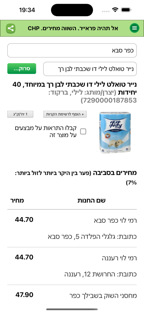 CHP השוואת מחירים בסופר - Screenshot of the CHP app showing price comparisons for a product across various Israeli retail stores
