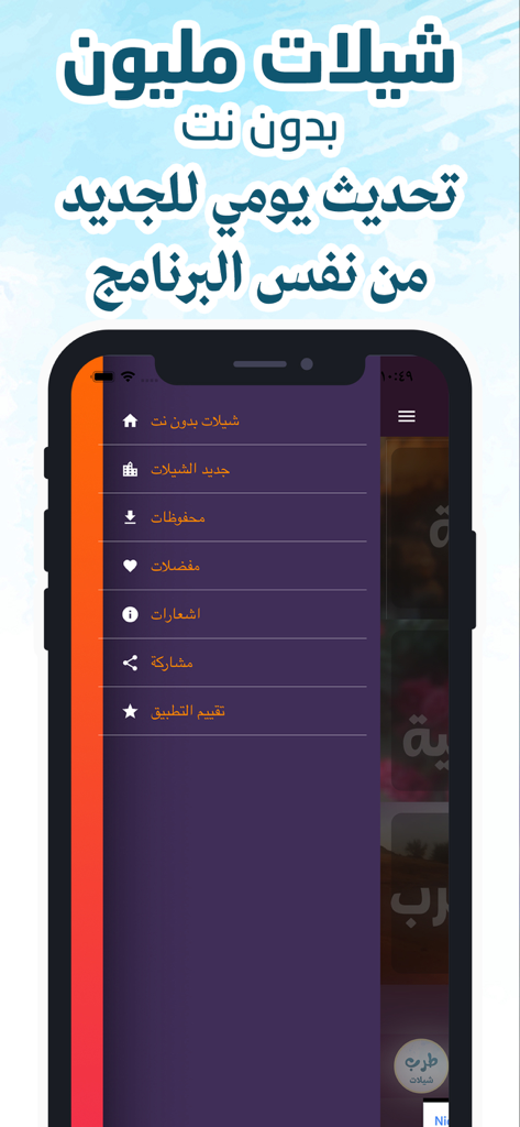 طرب شيلات بدون نت جديد - Interface do menu lateral da aplicação de música offline Sheelat Tarab mostrando opções de navegação em árabe