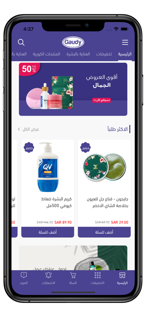 gaudy ksa - Mobile interface of the Gaudy KSA shopping app showcasing beauty and skincare products in Arabic.
