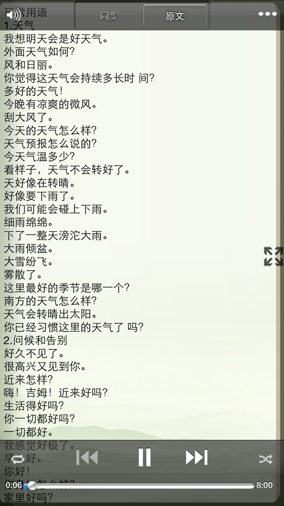 MinNan language learning app interface showing Chinese phrases for weather and greetings with audio player controls