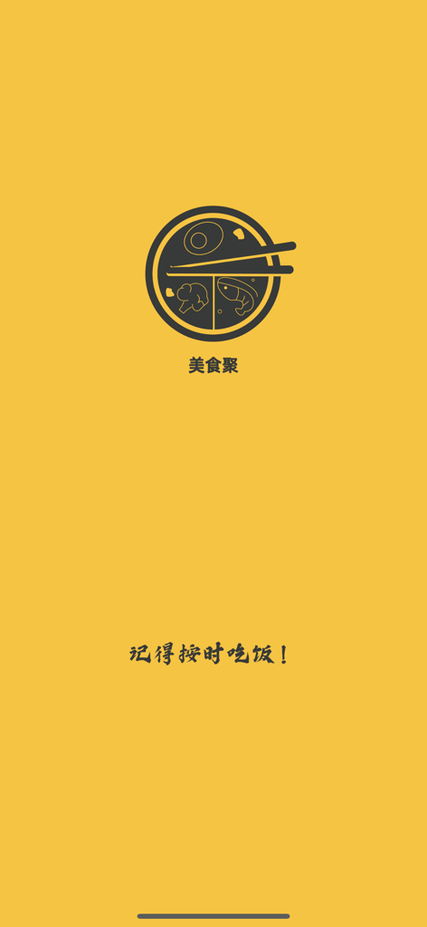 美食聚 - 为在俄罗斯的华人和留学打造的外卖点餐平台 - Splash screen of Meishi Ju food delivery app with logo and yellow background