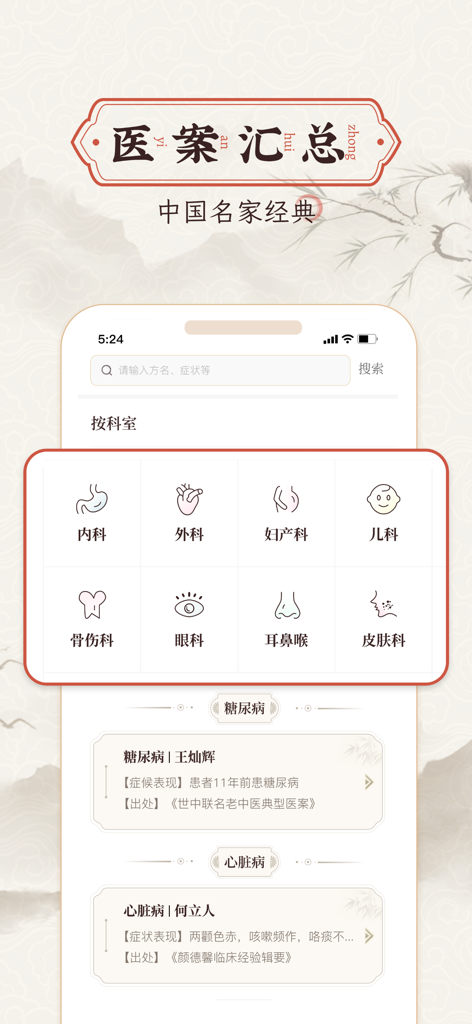 Mobile app interface showing Traditional Chinese Medicine medical case collections and clinical departments with icons