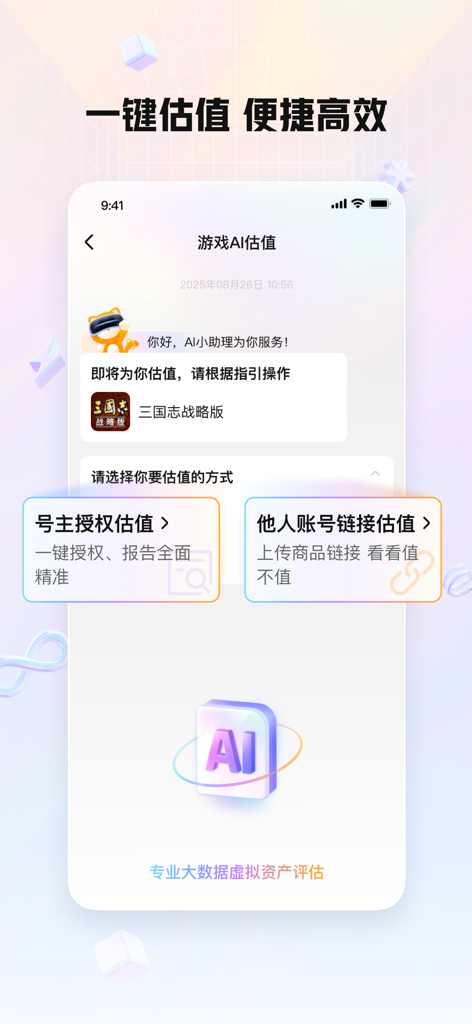 Jiaoyimao app interface for AI game account valuation showing options for owners and link appraisal