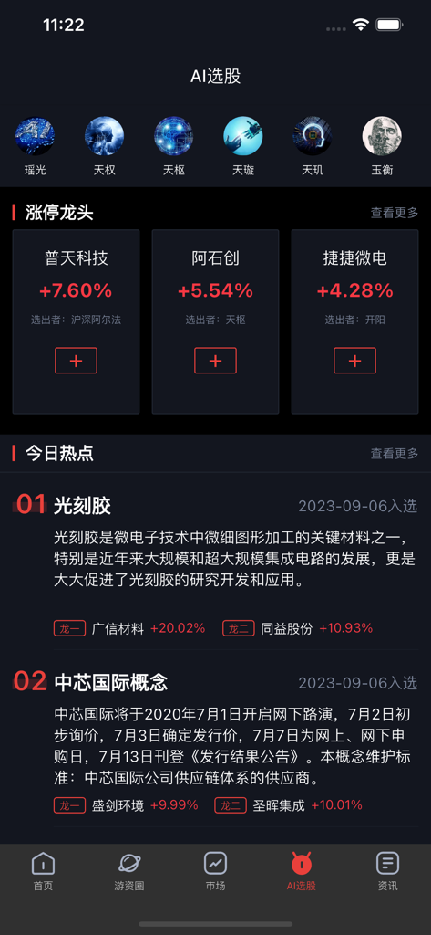 AI stock selection interface of Suangubao app showing leading Chinese A-share stocks and daily market hotspots