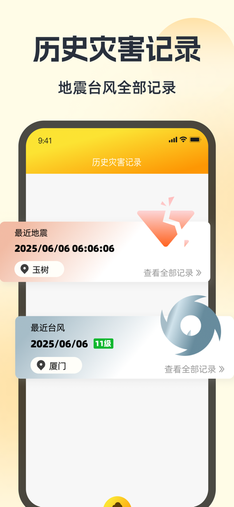 天气预报-精准实时天气助手 - Écran des enregistrements historiques des catastrophes dans l'application de prévisions météorologiques montrant des données sur les tremblements de terre et les typhons.