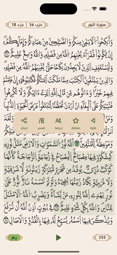 Capture d'écran de l'application du Mushaf électronique d'Algérie montrant une page du Coran en script de Warsh avec des options de menu