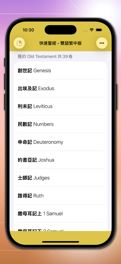 快速聖經 - 雙語繁中版 - Bilingual list of Old Testament books in Traditional Chinese and English on a mobile app interface