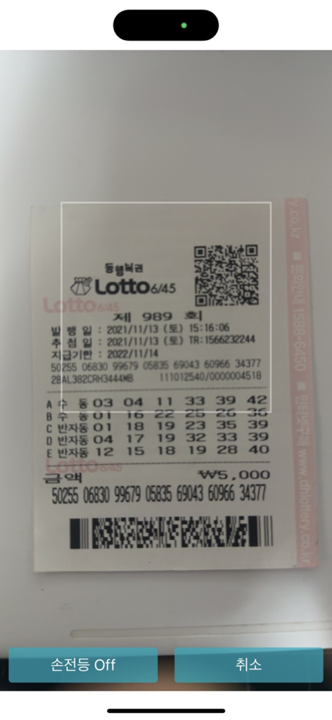 스마트폰 카메라가 한국 복권 티켓 QR 코드를 스캔하는 모습