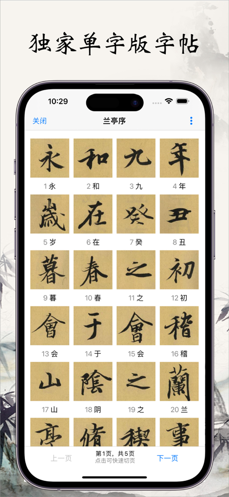 A mobile app screen displaying a grid of historical Chinese calligraphy characters from a famous copybook.