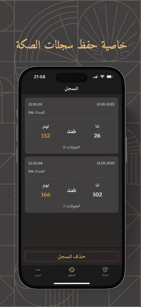 ابناط إي آي حاسبة | ABNAT AI - History screen of the ABNAT AI app displaying saved records and scores for Baloot card games