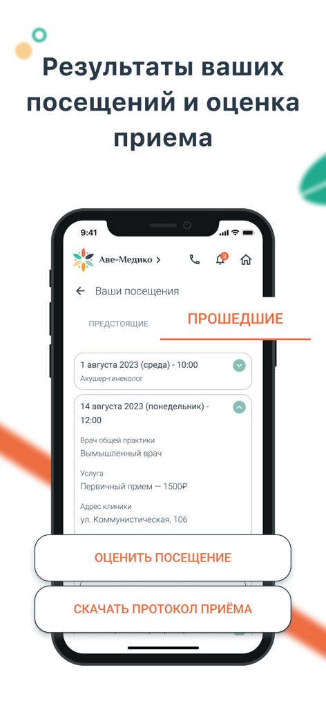 Аве-Медико - Ave-Medico app screen displaying past medical appointments and visit results
