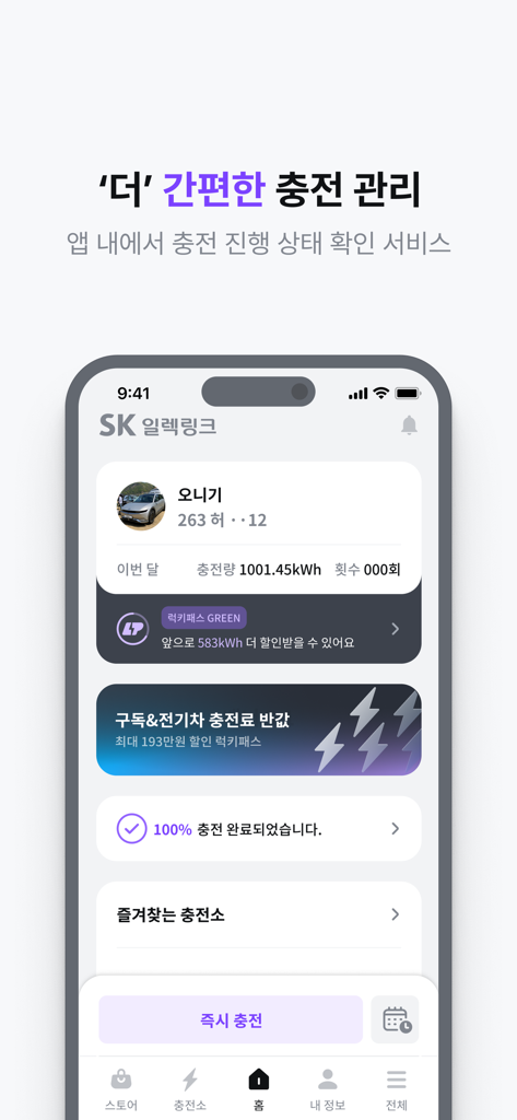 SK일렉링크(SK Electlink) - Dashboard dell'app SK Electlink che mostra lo stato della ricarica del veicolo elettrico e i premi dell'abbonamento