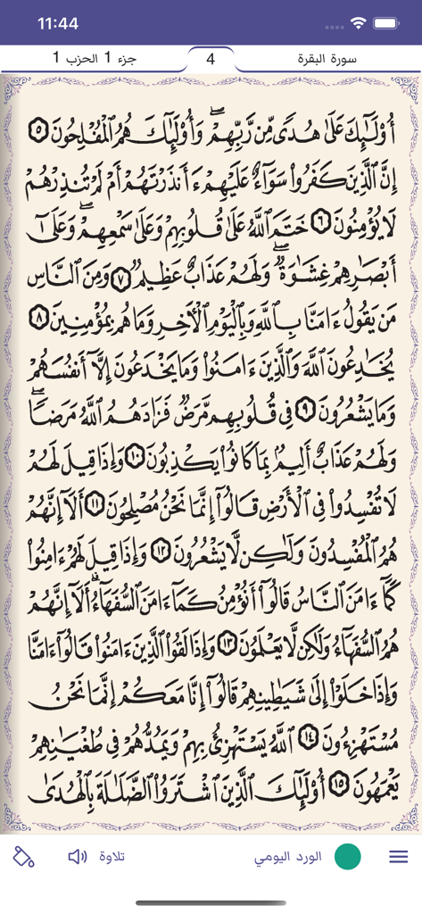 A reading screen of the Mushaf Al-Shamarly app showing a page of the Quran in traditional Arabic script with navigation menus