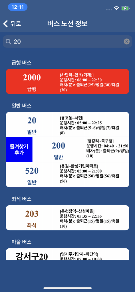 부산 버스 (Busan Bus) - 부산광역시 - 부산 버스 앱의 검색 결과 화면으로, 운행 시간과 함께 급행, 일반, 좌석 버스를 포함한 버스 노선 목록을 보여줍니다.