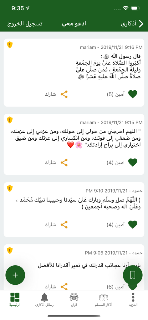 اذكاري - طمئن قلبك بذكر الله - Community feed of shared Islamic prayers and supplications in the Athkari mobile app