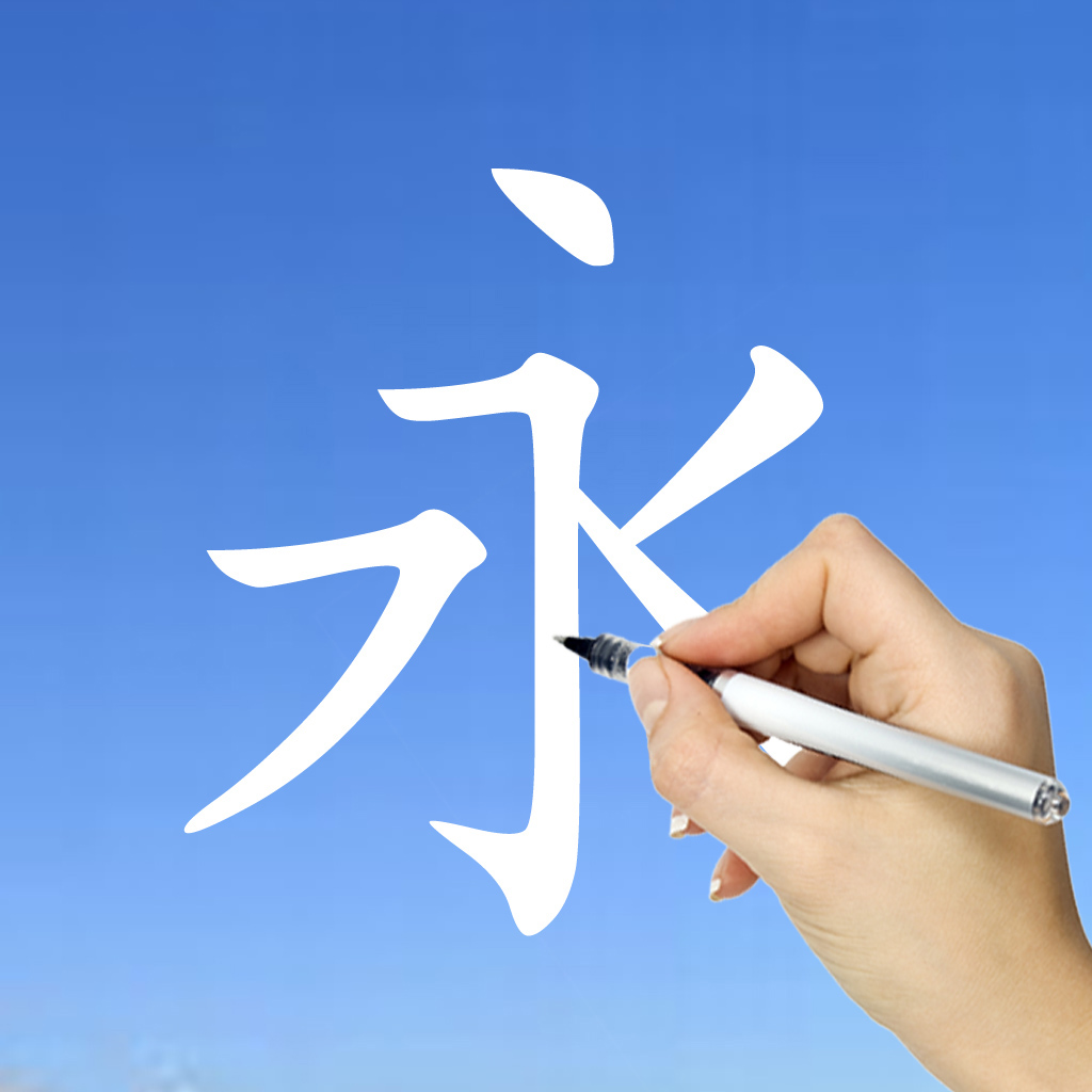Learn Chinese Handwriting ! - Education App | MWM