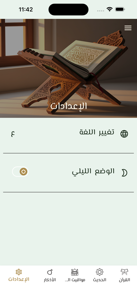 Quran Offline قرآن بدون انترنت - Quran Offline app settings interface showing language selection and night mode toggle