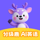分级鹿ai英语-动画英语学习平台