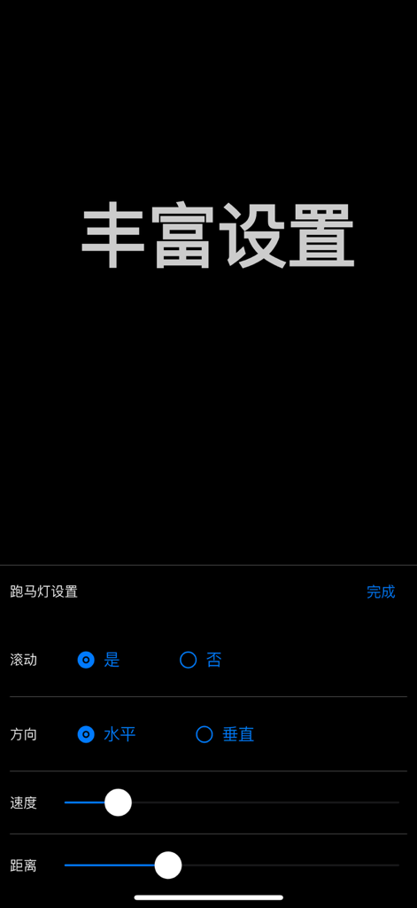 手机弹幕-LED显示屏 - Settings interface for a mobile LED banner app showing controls for scrolling direction speed and distance